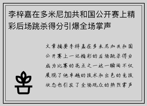 李梓嘉在多米尼加共和国公开赛上精彩后场跳杀得分引爆全场掌声 李梓嘉在多米尼加共和国公开赛上精彩后场跳杀得分引爆全场掌声