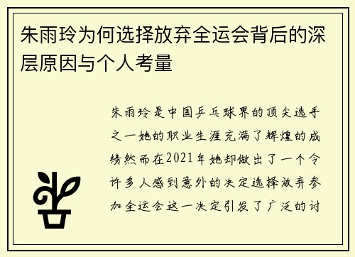朱雨玲为何选择放弃全运会背后的深层原因与个人考量