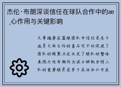 杰伦·布朗深谈信任在球队合作中的核心作用与关键影响 杰伦·布朗深谈信任在球队合作中的核心作用与关键影响