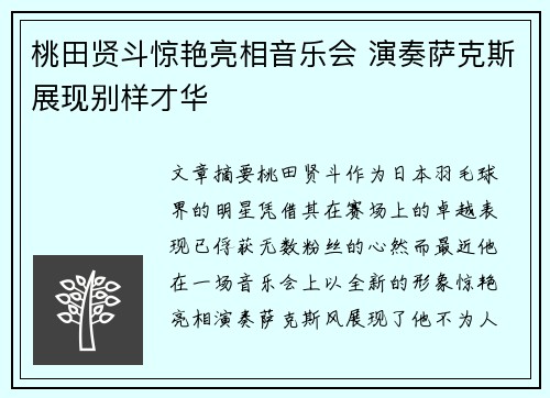 桃田贤斗惊艳亮相音乐会 演奏萨克斯展现别样才华