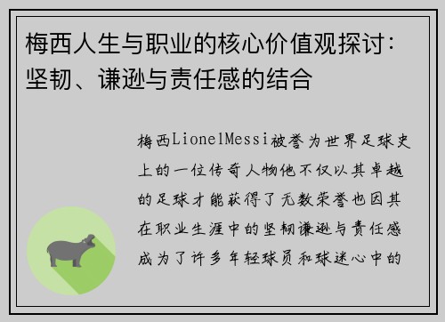 梅西人生与职业的核心价值观探讨：坚韧、谦逊与责任感的结合