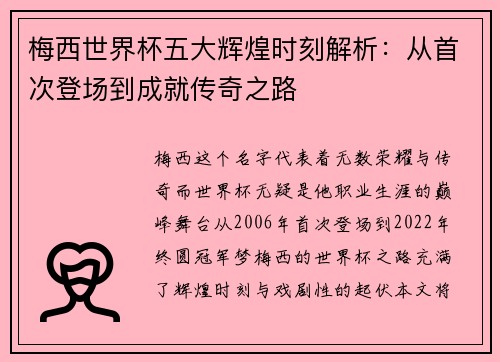 梅西世界杯五大辉煌时刻解析：从首次登场到成就传奇之路