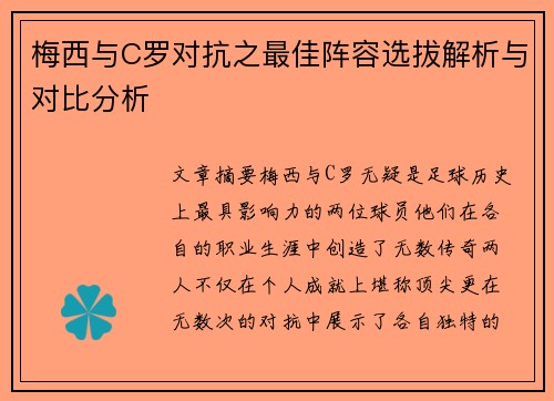 梅西与C罗对抗之最佳阵容选拔解析与对比分析