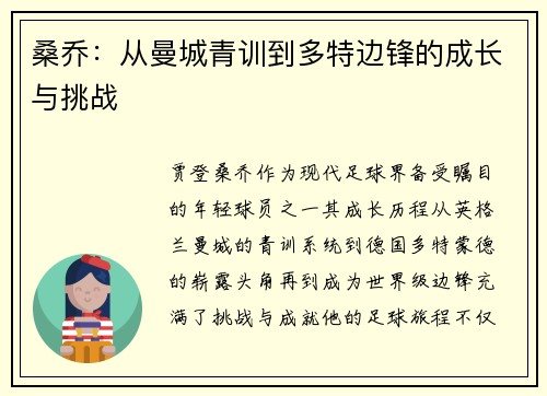 桑乔:从曼城青训到多特边锋的成长与挑战 桑乔:从曼城青训到多特边锋的成长与挑战