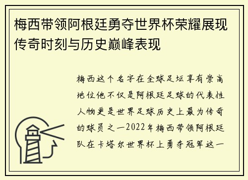 梅西带领阿根廷勇夺世界杯荣耀展现传奇时刻与历史巅峰表现 梅西带领阿根廷勇夺世界杯荣耀展现传奇时刻与历史巅峰表现