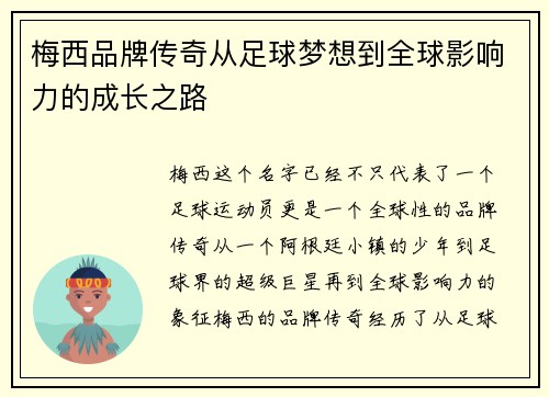 梅西品牌传奇从足球梦想到全球影响力的成长之路
