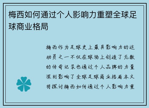 梅西如何通过个人影响力重塑全球足球商业格局