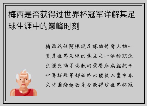 梅西是否获得过世界杯冠军详解其足球生涯中的巅峰时刻 梅西是否获得过世界杯冠军详解其足球生涯中的巅峰时刻