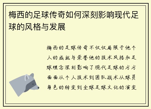 梅西的足球传奇如何深刻影响现代足球的风格与发展