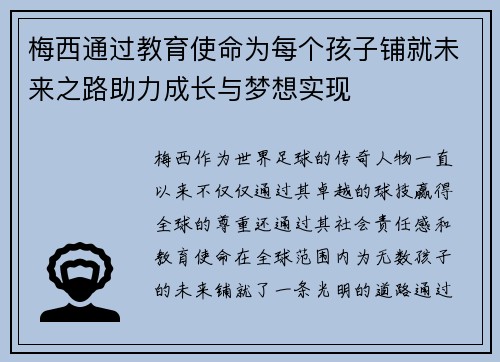 梅西通过教育使命为每个孩子铺就未来之路助力成长与梦想实现