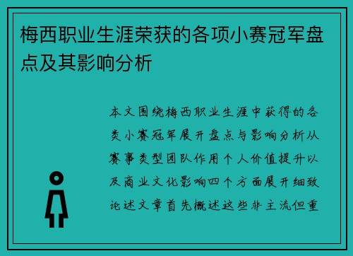 梅西职业生涯荣获的各项小赛冠军盘点及其影响分析
