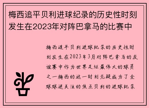 梅西追平贝利进球纪录的历史性时刻发生在2023年对阵巴拿马的比赛中