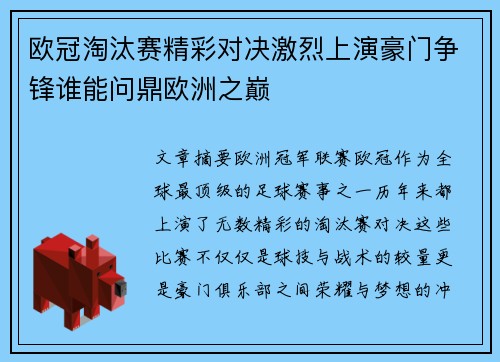 欧冠淘汰赛精彩对决激烈上演豪门争锋谁能问鼎欧洲之巅
