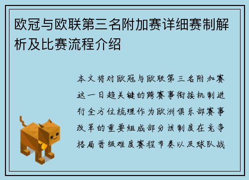 欧冠与欧联第三名附加赛详细赛制解析及比赛流程介绍