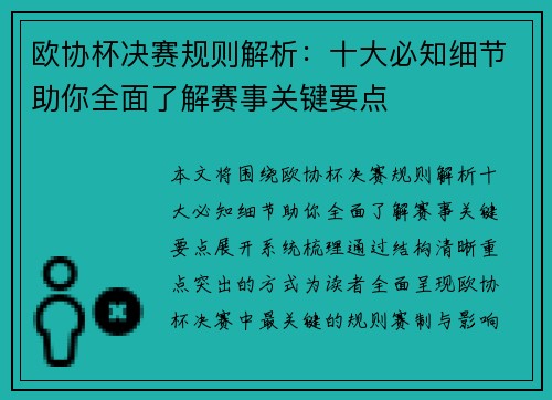 欧协杯决赛规则解析：十大必知细节助你全面了解赛事关键要点