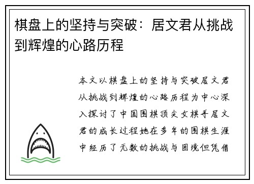 棋盘上的坚持与突破：居文君从挑战到辉煌的心路历程