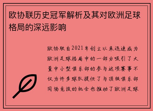 欧协联历史冠军解析及其对欧洲足球格局的深远影响 欧协联历史冠军解析及其对欧洲足球格局的深远影响
