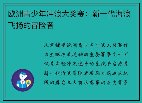 欧洲青少年冲浪大奖赛：新一代海浪飞扬的冒险者