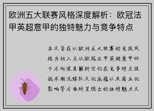 欧洲五大联赛风格深度解析：欧冠法甲英超意甲的独特魅力与竞争特点