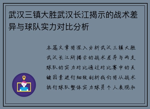 武汉三镇大胜武汉长江揭示的战术差异与球队实力对比分析 武汉三镇大胜武汉长江揭示的战术差异与球队实力对比分析