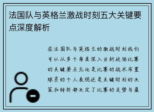法国队与英格兰激战时刻五大关键要点深度解析