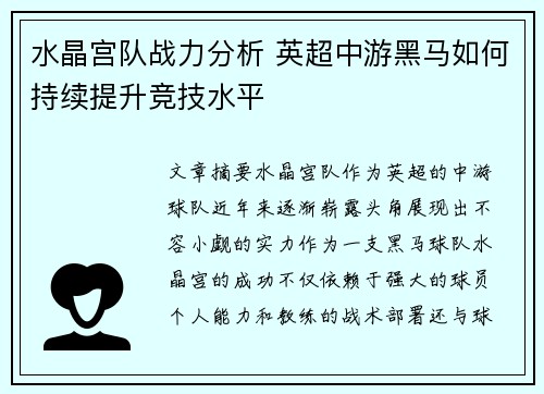 水晶宫队战力分析 英超中游黑马如何持续提升竞技水平