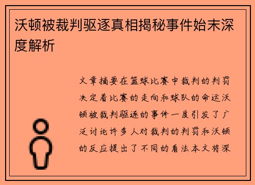 沃顿被裁判驱逐真相揭秘事件始末深度解析