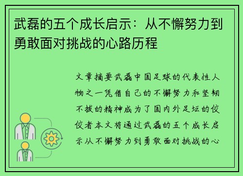 武磊的五个成长启示:从不懈努力到勇敢面对挑战的心路历程 武磊的五个成长启示:从不懈努力到勇敢面对挑战的心路历程