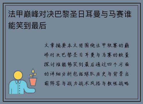 法甲巅峰对决巴黎圣日耳曼与马赛谁能笑到最后