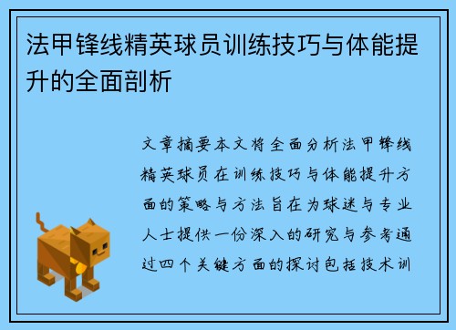法甲锋线精英球员训练技巧与体能提升的全面剖析