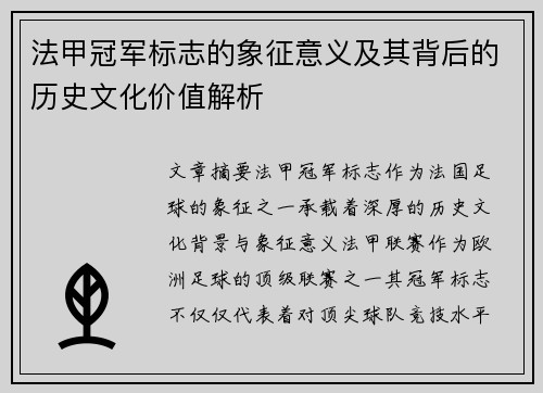 法甲冠军标志的象征意义及其背后的历史文化价值解析