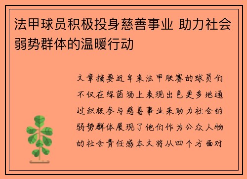 法甲球员积极投身慈善事业 助力社会弱势群体的温暖行动 法甲球员积极投身慈善事业 助力社会弱势群体的温暖行动