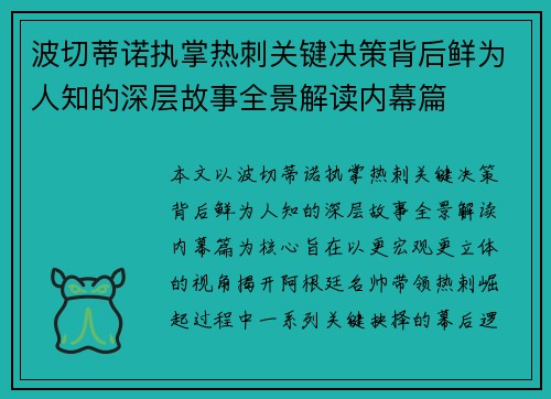 波切蒂诺执掌热刺关键决策背后鲜为人知的深层故事全景解读内幕篇 波切蒂诺执掌热刺关键决策背后鲜为人知的深层故事全景解读内幕篇