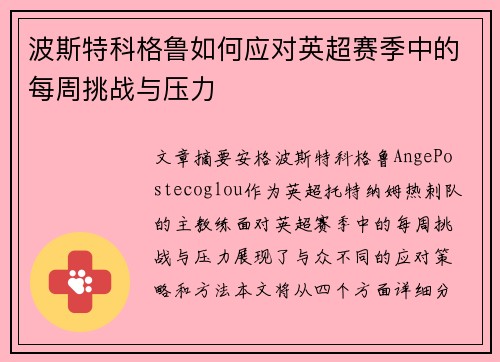 波斯特科格鲁如何应对英超赛季中的每周挑战与压力