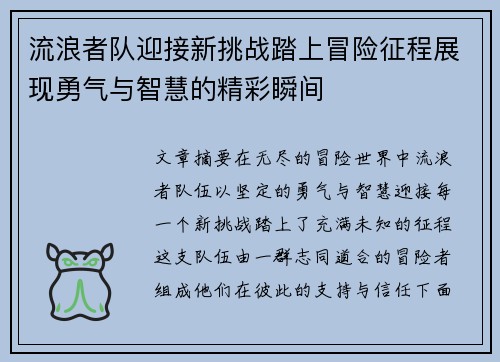 流浪者队迎接新挑战踏上冒险征程展现勇气与智慧的精彩瞬间