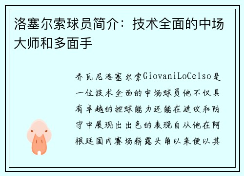 洛塞尔索球员简介:技术全面的中场大师和多面手 洛塞尔索球员简介:技术全面的中场大师和多面手