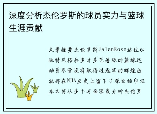 深度分析杰伦罗斯的球员实力与篮球生涯贡献