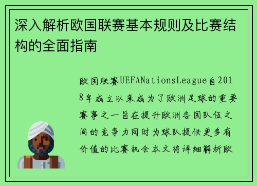 深入解析欧国联赛基本规则及比赛结构的全面指南