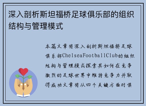 深入剖析斯坦福桥足球俱乐部的组织结构与管理模式 深入剖析斯坦福桥足球俱乐部的组织结构与管理模式