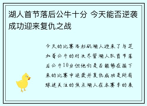 湖人首节落后公牛十分 今天能否逆袭成功迎来复仇之战