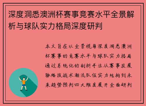 深度洞悉澳洲杯赛事竞赛水平全景解析与球队实力格局深度研判 深度洞悉澳洲杯赛事竞赛水平全景解析与球队实力格局深度研判