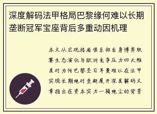 深度解码法甲格局巴黎缘何难以长期垄断冠军宝座背后多重动因机理 深度解码法甲格局巴黎缘何难以长期垄断冠军宝座背后多重动因机理