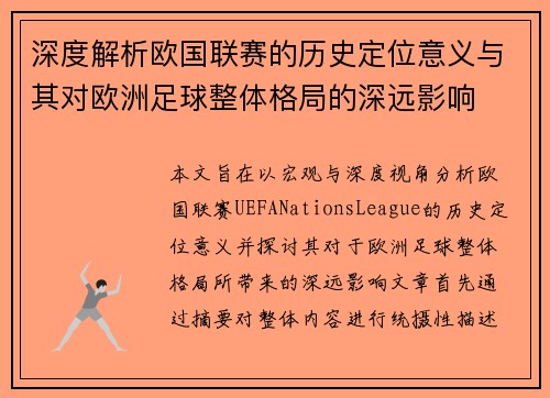 深度解析欧国联赛的历史定位意义与其对欧洲足球整体格局的深远影响