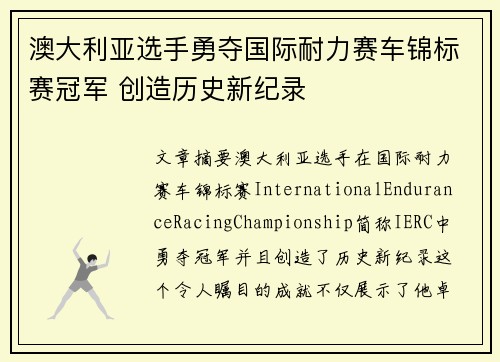 澳大利亚选手勇夺国际耐力赛车锦标赛冠军 创造历史新纪录 澳大利亚选手勇夺国际耐力赛车锦标赛冠军 创造历史新纪录