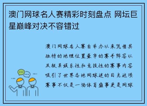 澳门网球名人赛精彩时刻盘点 网坛巨星巅峰对决不容错过 澳门网球名人赛精彩时刻盘点 网坛巨星巅峰对决不容错过