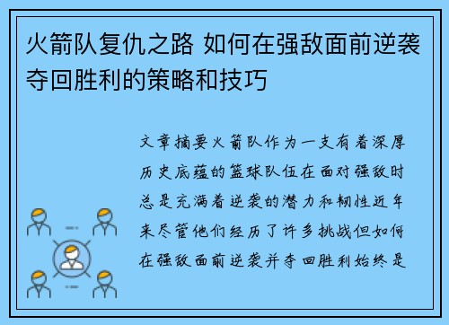 火箭队复仇之路 如何在强敌面前逆袭夺回胜利的策略和技巧