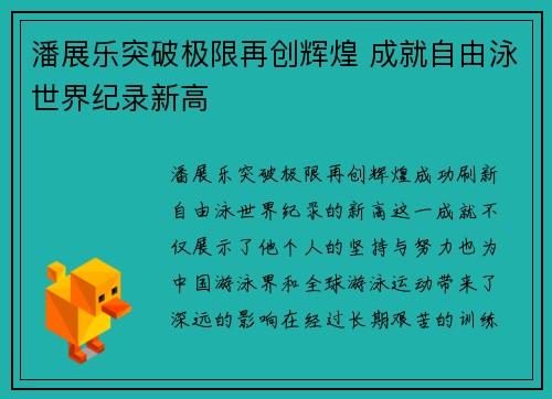 潘展乐突破极限再创辉煌 成就自由泳世界纪录新高