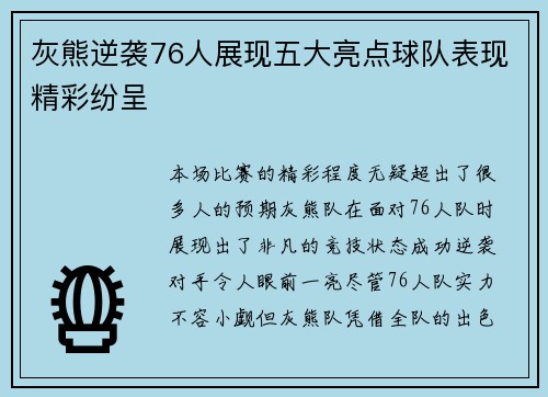 灰熊逆袭76人展现五大亮点球队表现精彩纷呈