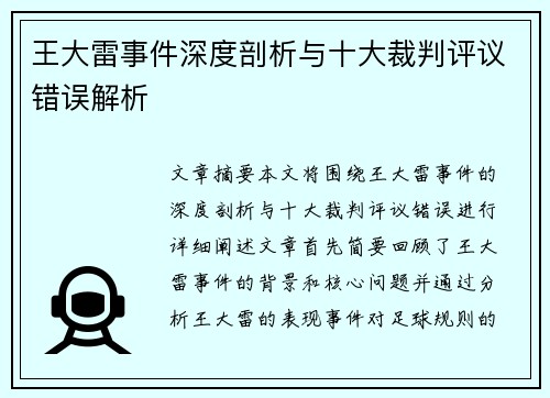 王大雷事件深度剖析与十大裁判评议错误解析