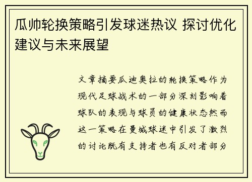 瓜帅轮换策略引发球迷热议 探讨优化建议与未来展望